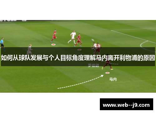 如何从球队发展与个人目标角度理解马内离开利物浦的原因