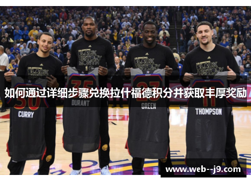 如何通过详细步骤兑换拉什福德积分并获取丰厚奖励