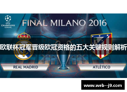 欧联杯冠军晋级欧冠资格的五大关键规则解析