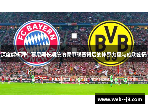 深度解析拜仁慕尼黑长期统治德甲联赛背后的体系力量与成功密码 深度解析拜仁慕尼黑长期统治德甲联赛背后的体系力量与成功密码