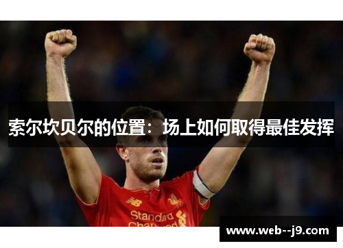 索尔坎贝尔的位置：场上如何取得最佳发挥