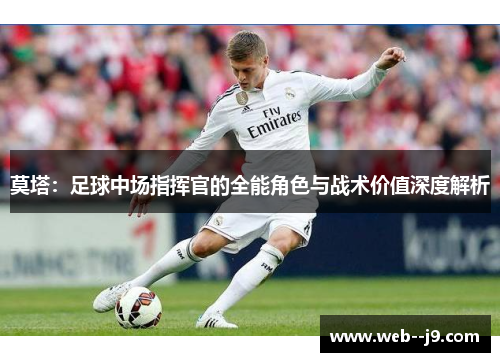 莫塔：足球中场指挥官的全能角色与战术价值深度解析