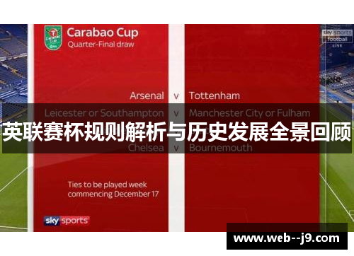 英联赛杯规则解析与历史发展全景回顾 英联赛杯规则解析与历史发展全景回顾