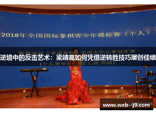 逆境中的反击艺术：梁靖崑如何凭借逆转胜技巧屡创佳绩