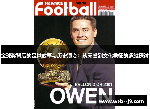 金球奖背后的足球故事与历史演变:从荣誉到文化象征的多维探讨 金球奖背后的足球故事与历史演变:从荣誉到文化象征的多维探讨