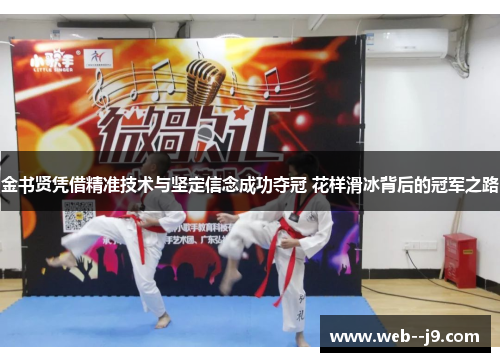 金书贤凭借精准技术与坚定信念成功夺冠 花样滑冰背后的冠军之路