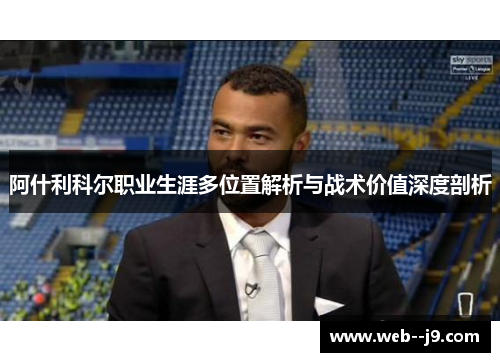阿什利科尔职业生涯多位置解析与战术价值深度剖析