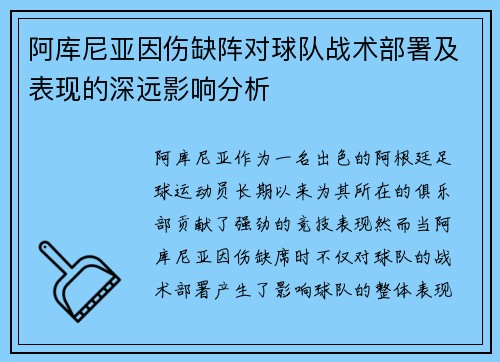 阿库尼亚因伤缺阵对球队战术部署及表现的深远影响分析 阿库尼亚因伤缺阵对球队战术部署及表现的深远影响分析