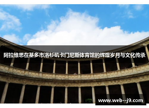 阿拉维思在基多市洛杉矶卡门尼斯体育馆的辉煌岁月与文化传承