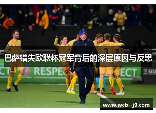 巴萨错失欧联杯冠军背后的深层原因与反思