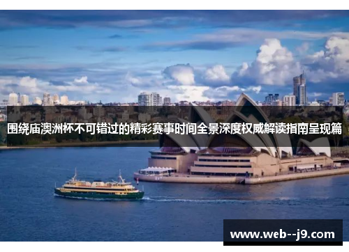 围绕庙澳洲杯不可错过的精彩赛事时间全景深度权威解读指南呈现篇