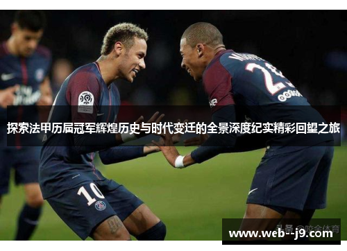 探索法甲历届冠军辉煌历史与时代变迁的全景深度纪实精彩回望之旅
