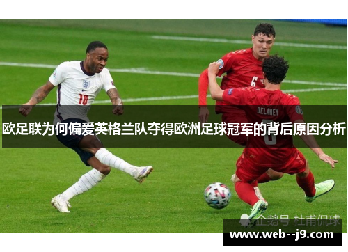 欧足联为何偏爱英格兰队夺得欧洲足球冠军的背后原因分析