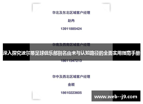 深入探究波尔蒂足球俱乐部别名由来与认知路径的全面实用指南手册 深入探究波尔蒂足球俱乐部别名由来与认知路径的全面实用指南手册