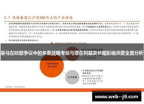 皇马在欧超争议中的多重战略考量与潜在利益及长期影响深度全面分析