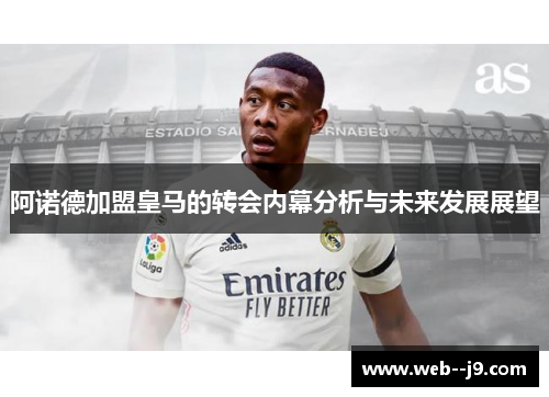 阿诺德加盟皇马的转会内幕分析与未来发展展望