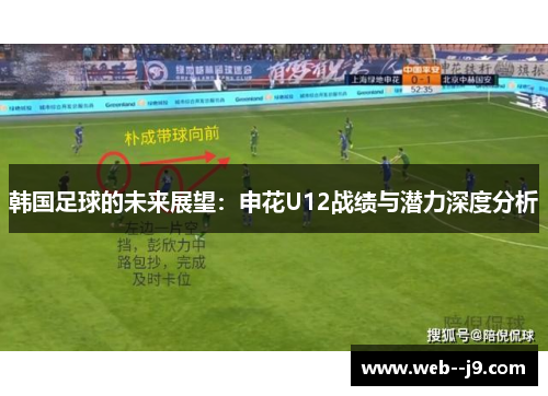 韩国足球的未来展望：申花U12战绩与潜力深度分析