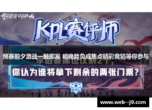 预赛前夕激战一触即发 明晚胜负成焦点精彩竞猜等你参与