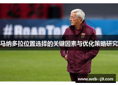 马纳多拉位置选择的关键因素与优化策略研究 马纳多拉位置选择的关键因素与优化策略研究