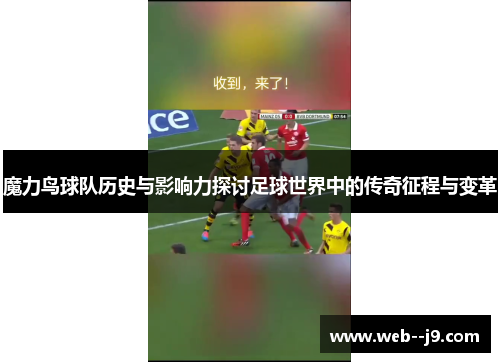 魔力鸟球队历史与影响力探讨足球世界中的传奇征程与变革 魔力鸟球队历史与影响力探讨足球世界中的传奇征程与变革
