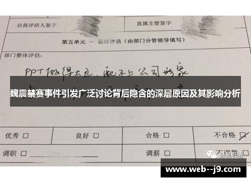 魏震禁赛事件引发广泛讨论背后隐含的深层原因及其影响分析 魏震禁赛事件引发广泛讨论背后隐含的深层原因及其影响分析