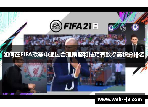 如何在FIFA联赛中通过合理策略和技巧有效提高积分排名