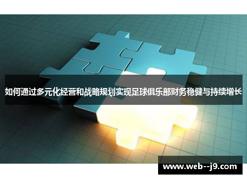 如何通过多元化经营和战略规划实现足球俱乐部财务稳健与持续增长 如何通过多元化经营和战略规划实现足球俱乐部财务稳健与持续增长