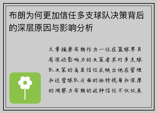 布朗为何更加信任多支球队决策背后的深层原因与影响分析 布朗为何更加信任多支球队决策背后的深层原因与影响分析