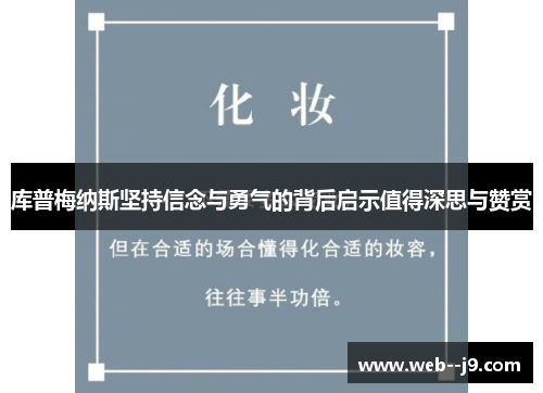 库普梅纳斯坚持信念与勇气的背后启示值得深思与赞赏 库普梅纳斯坚持信念与勇气的背后启示值得深思与赞赏