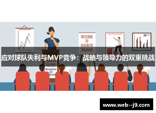 应对球队失利与MVP竞争:战略与领导力的双重挑战 应对球队失利与MVP竞争:战略与领导力的双重挑战