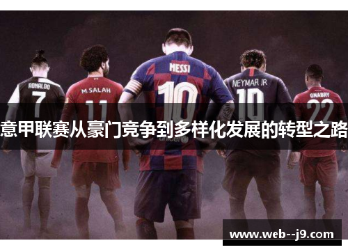 意甲联赛从豪门竞争到多样化发展的转型之路 意甲联赛从豪门竞争到多样化发展的转型之路