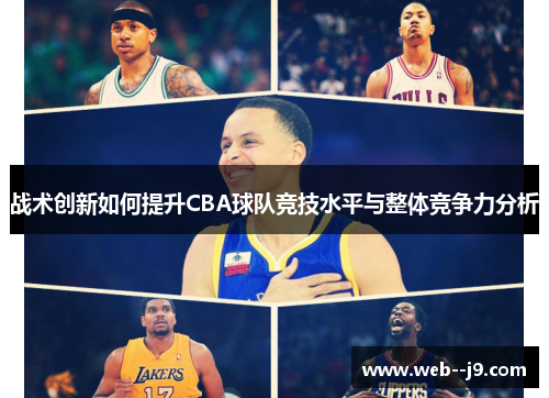 战术创新如何提升CBA球队竞技水平与整体竞争力分析 战术创新如何提升CBA球队竞技水平与整体竞争力分析