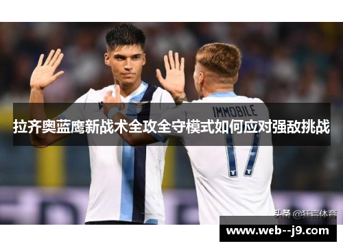 拉齐奥蓝鹰新战术全攻全守模式如何应对强敌挑战 拉齐奥蓝鹰新战术全攻全守模式如何应对强敌挑战
