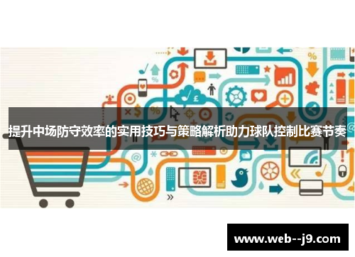 提升中场防守效率的实用技巧与策略解析助力球队控制比赛节奏 提升中场防守效率的实用技巧与策略解析助力球队控制比赛节奏
