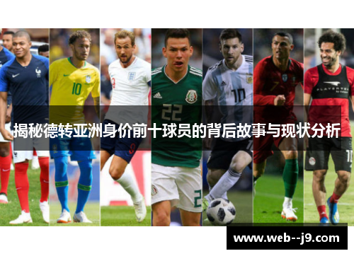揭秘德转亚洲身价前十球员的背后故事与现状分析 揭秘德转亚洲身价前十球员的背后故事与现状分析