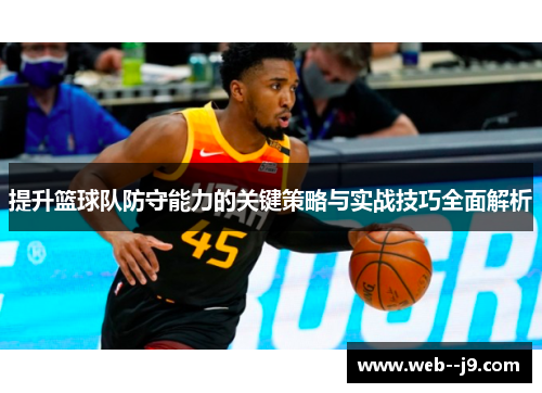 提升篮球队防守能力的关键策略与实战技巧全面解析 提升篮球队防守能力的关键策略与实战技巧全面解析