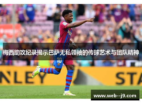 梅西助攻纪录揭示巴萨无私领袖的传球艺术与团队精神