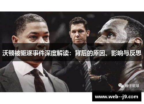 沃顿被驱逐事件深度解读：背后的原因、影响与反思