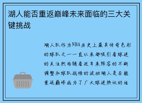 湖人能否重返巅峰未来面临的三大关键挑战