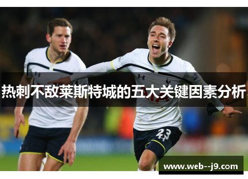 热刺不敌莱斯特城的五大关键因素分析