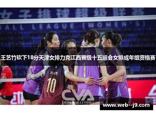 王艺竹砍下18分天津女排力克江西晋级十五运会女排成年组资格赛