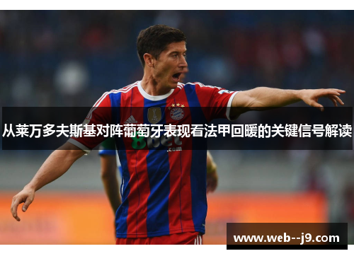 从莱万多夫斯基对阵葡萄牙表现看法甲回暖的关键信号解读