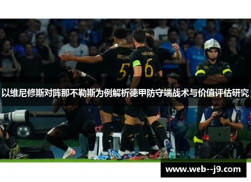 以维尼修斯对阵那不勒斯为例解析德甲防守端战术与价值评估研究
