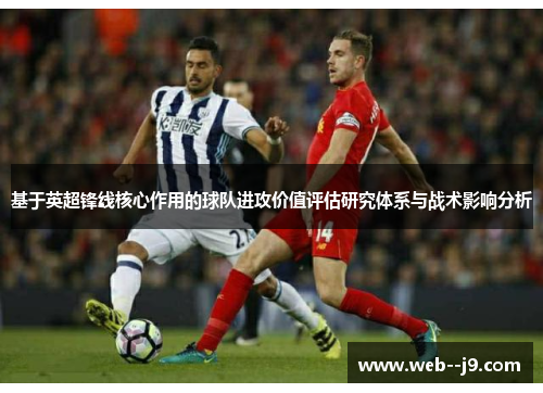 基于英超锋线核心作用的球队进攻价值评估研究体系与战术影响分析