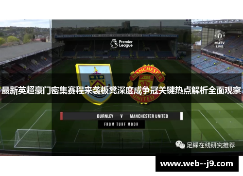 最新英超豪门密集赛程来袭板凳深度成争冠关键热点解析全面观察