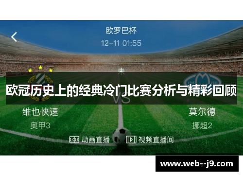 欧冠历史上的经典冷门比赛分析与精彩回顾