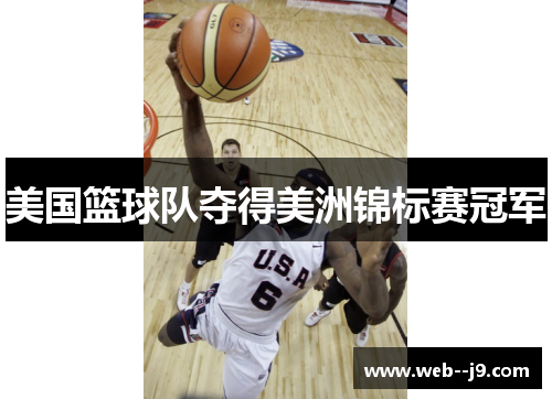 美国篮球队夺得美洲锦标赛冠军 美国篮球队夺得美洲锦标赛冠军