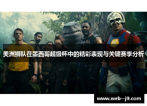 美洲狮队在墨西哥超级杯中的精彩表现与关键赛季分析 美洲狮队在墨西哥超级杯中的精彩表现与关键赛季分析