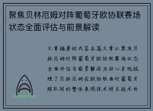 聚焦贝林厄姆对阵葡萄牙欧协联赛场状态全面评估与前景解读