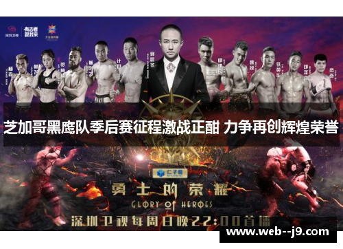 芝加哥黑鹰队季后赛征程激战正酣 力争再创辉煌荣誉 芝加哥黑鹰队季后赛征程激战正酣 力争再创辉煌荣誉